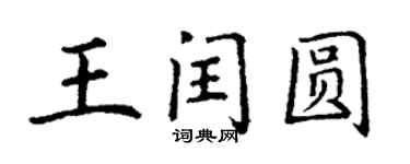 丁謙王閏圓楷書個性簽名怎么寫