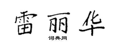 袁強雷麗華楷書個性簽名怎么寫