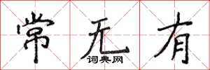 侯登峰常無有楷書怎么寫