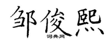 丁謙鄒俊熙楷書個性簽名怎么寫