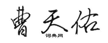 駱恆光曹天佑行書個性簽名怎么寫