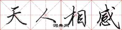田英章天人相感行書怎么寫
