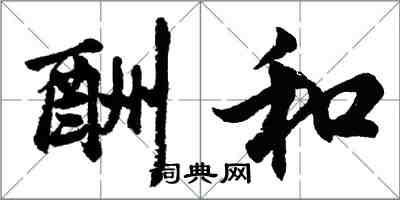 胡問遂酬和行書怎么寫