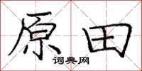 龐中華原田楷書怎么寫