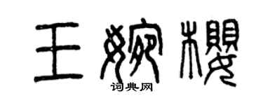 曾慶福王婉櫻篆書個性簽名怎么寫