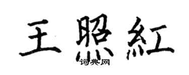 何伯昌王照紅楷書個性簽名怎么寫