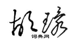 駱恆光胡環草書個性簽名怎么寫