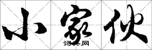 胡問遂小傢伙行書怎么寫