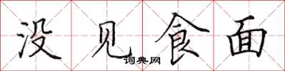 田英章沒見食麵楷書怎么寫