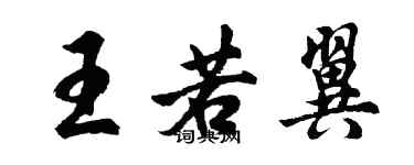 胡問遂王若翼行書個性簽名怎么寫