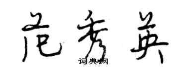 曾慶福范秀英行書個性簽名怎么寫