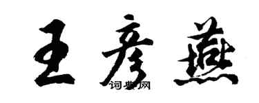 胡問遂王彥燕行書個性簽名怎么寫