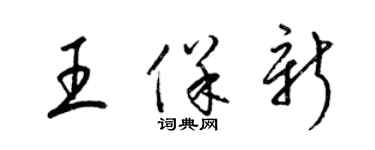 梁錦英王保新草書個性簽名怎么寫