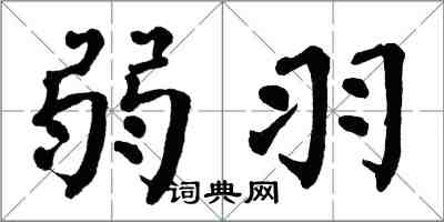 翁闓運弱羽楷書怎么寫