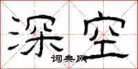 曾慶福深空隸書怎么寫