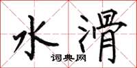 何伯昌水滑楷書怎么寫