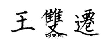 何伯昌王雙遷楷書個性簽名怎么寫