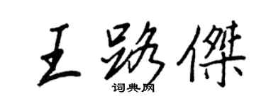 王正良王路傑行書個性簽名怎么寫