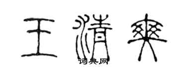 陳聲遠王清爽篆書個性簽名怎么寫