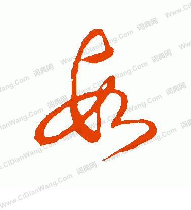 草書韻辨寫的段