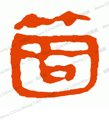 馬王堆帛書寫的個