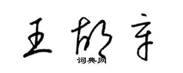 梁錦英王胡辛草書個性簽名怎么寫