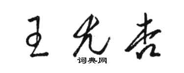 駱恆光王尤杏草書個性簽名怎么寫