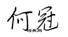 王正良何冠行書個性簽名怎么寫
