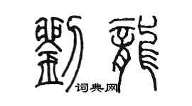 陳墨劉龍篆書個性簽名怎么寫