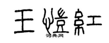 曾慶福王凱紅篆書個性簽名怎么寫