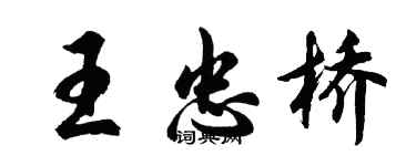 胡問遂王忠橋行書個性簽名怎么寫