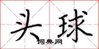 荊霄鵬頭球楷書怎么寫