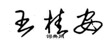 朱錫榮王桂安草書個性簽名怎么寫