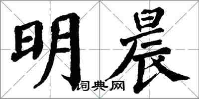 翁闓運明晨楷書怎么寫