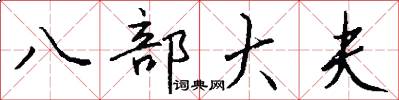 八部大夫怎么寫好看