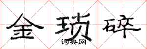范連陞金瑣碎隸書怎么寫