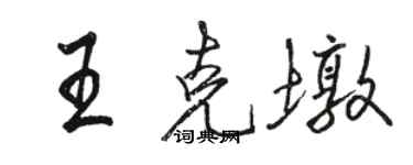 駱恆光王克墩行書個性簽名怎么寫