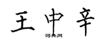 何伯昌王中辛楷書個性簽名怎么寫