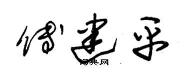 朱錫榮傅建平草書個性簽名怎么寫