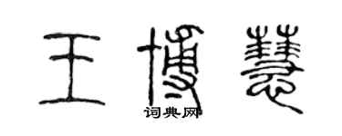 陳聲遠王博慧篆書個性簽名怎么寫