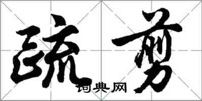 胡問遂疏剪行書怎么寫