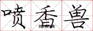 龐中華噴香獸楷書怎么寫