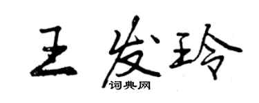 曾慶福王發玲行書個性簽名怎么寫