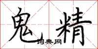 荊霄鵬鬼精楷書怎么寫