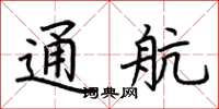 荊霄鵬通航楷書怎么寫