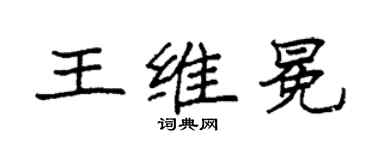 袁強王維冕楷書個性簽名怎么寫