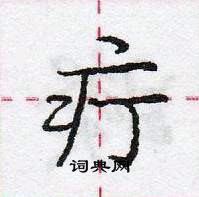 龐中華寫的硬筆行書疔