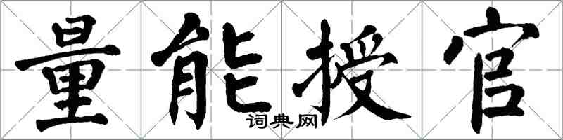翁闓運量能授官楷書怎么寫