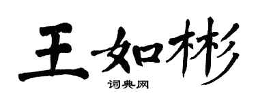 翁闓運王如彬楷書個性簽名怎么寫