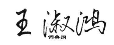 駱恆光王淑鴻行書個性簽名怎么寫